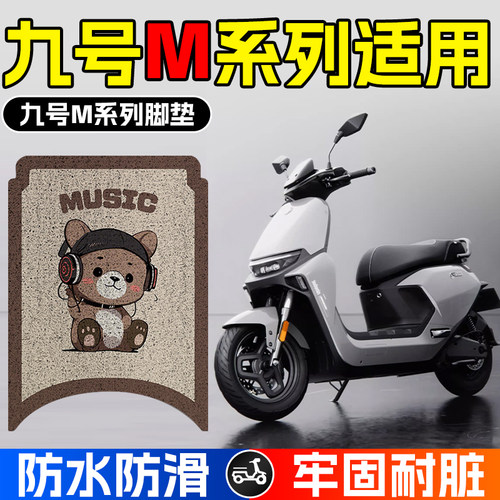适用于九号M95C脚垫电动车M系列M85c/M80C防脏防滑丝圈脚踩踏板垫