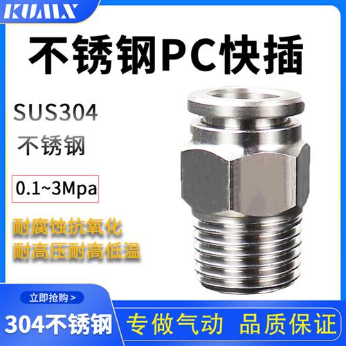 PC螺纹直通304不锈钢气管气动快插接头PC6-01/8-02/12-03/10-04