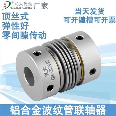 兴大CR铝合金波纹管弹性联轴器顶丝数控机床电机连轴器连接轴套小