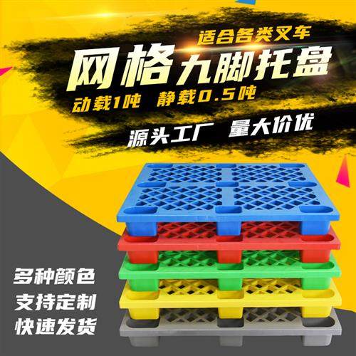 1210网格轻型九脚塑料托 托盘仓库堆高机塑胶卡板车间栈板防潮板,五金/工具,托盘,淘宝优惠券,粉丝福利购,淘宝优惠卷