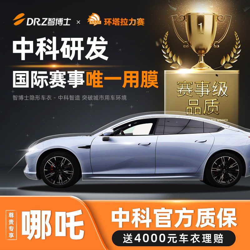 智博士隐形车衣膜哪吒S/U-II/V汽车TPU漆面保护膜透明车衣防刮擦属于什么档次？
