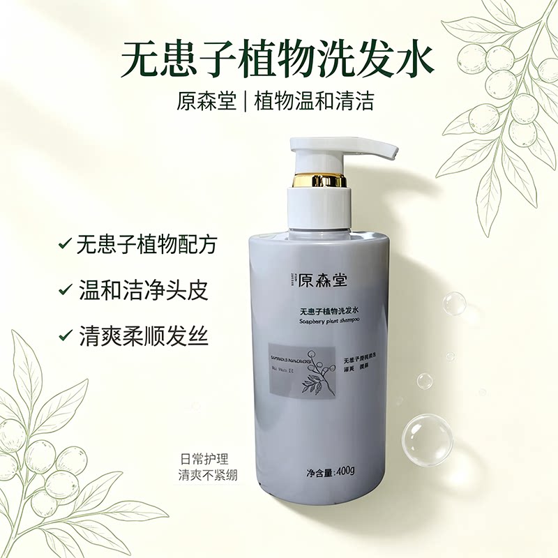 原森堂无患子植物洗发水控油洗发水蓬松持久留香柔顺顺滑蓬松护发