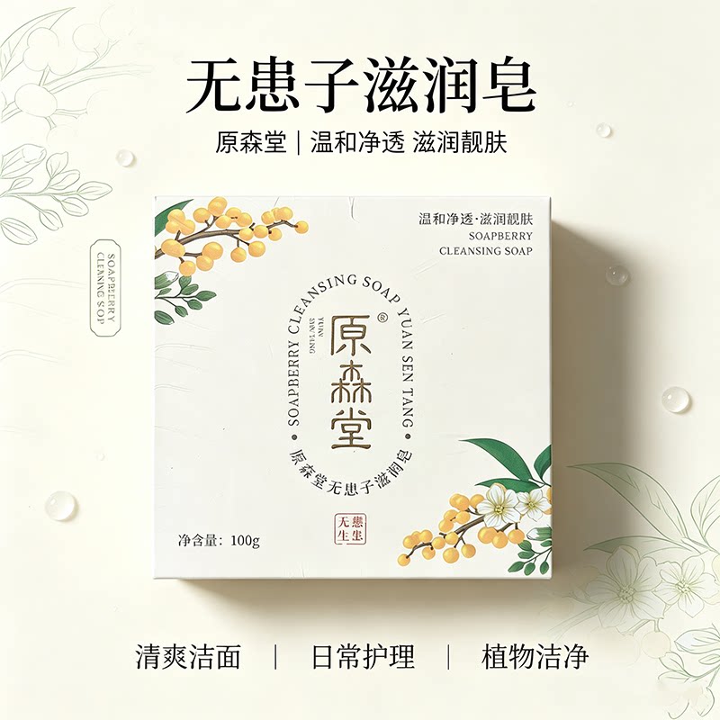 原森堂植物无患子保湿清洁多效手工皂舒缓嫩肤洁面控油沐浴滋润皂
