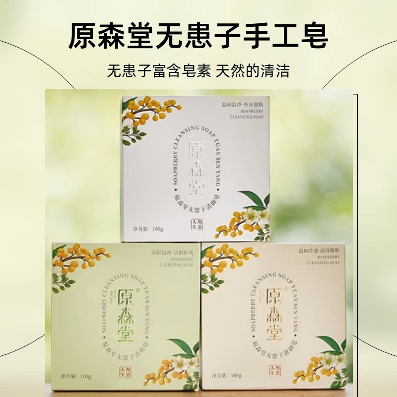 原森堂新品无患子洁面手工皂图片