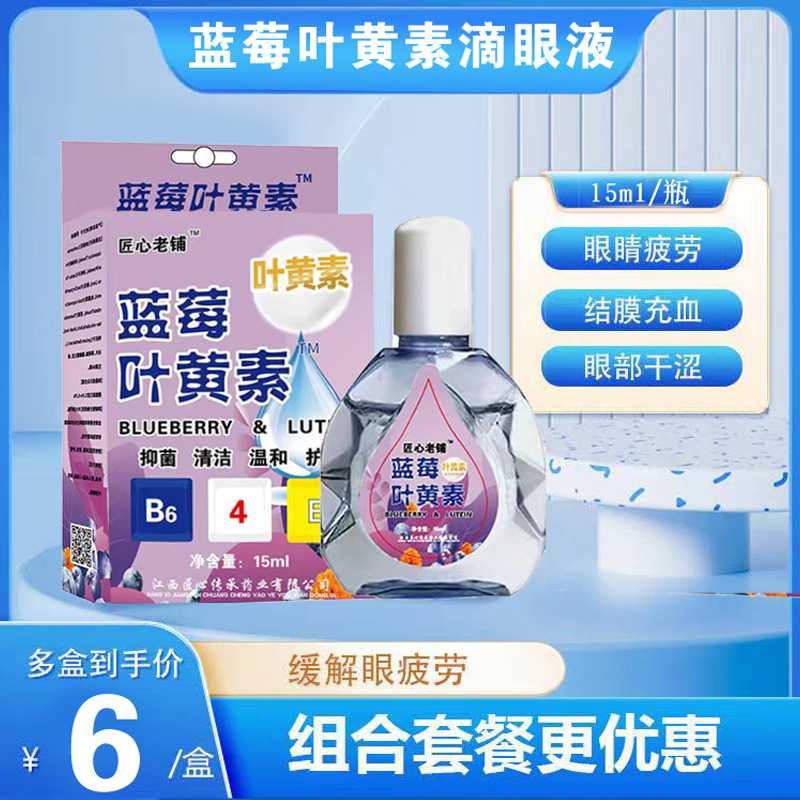 蓝莓叶黄素滴眼液官方正品缓解眼睛疲劳视力模糊护眼药水旗艦店