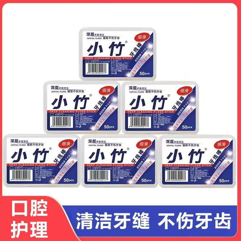 小竹牙线棒50支一盒家用装口腔清洁护理便携剔牙缝不伤牙齿牙签线,洗护清洁剂/卫生巾/纸/香薰,牙线/牙线棒,淘宝优惠券,粉丝福利购,淘宝优惠卷