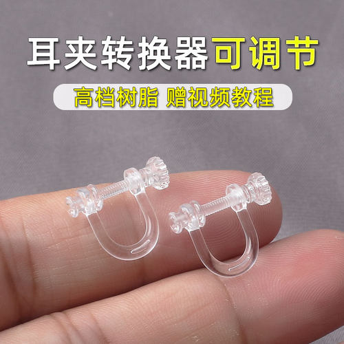 透明耳夹转换器新款可调节