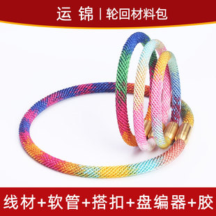 渐变轮回手绳diy材料包 手链编织绳 红绳 手工配件编绳线手绳男女