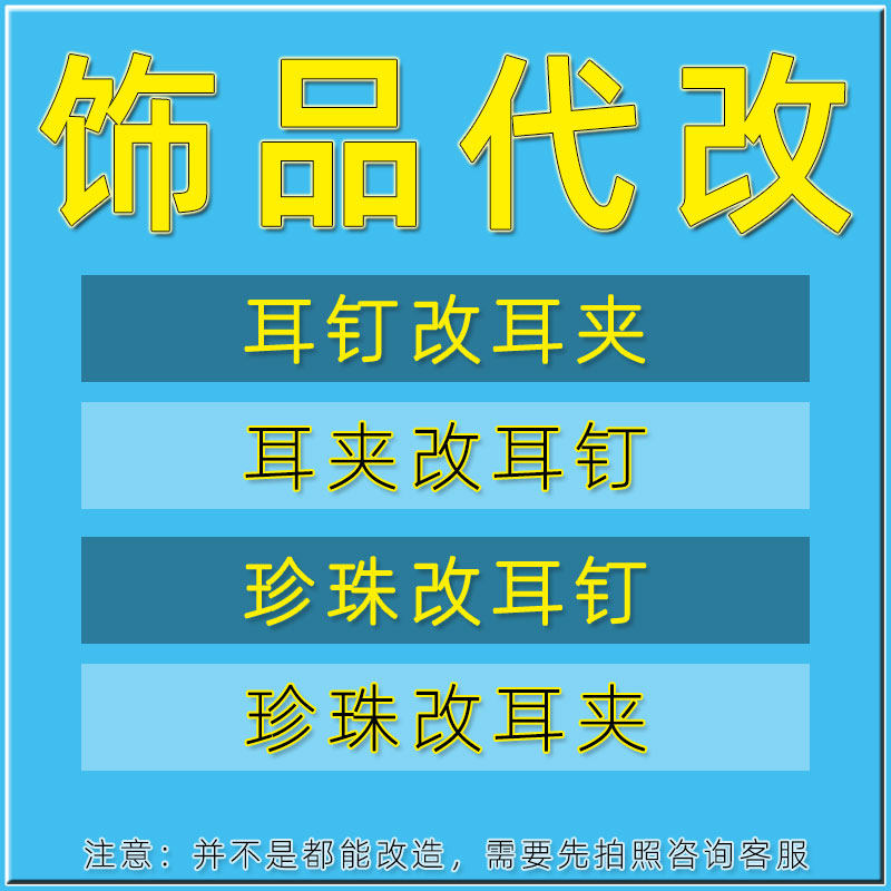 耳环代改耳夹 手工制作DIY耳饰配件空托耳钉改成蚊香盘耳夹定制做