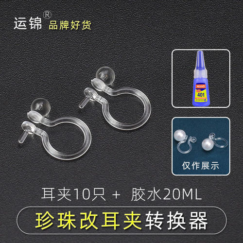 耳夹转换器半孔珍珠改耳夹