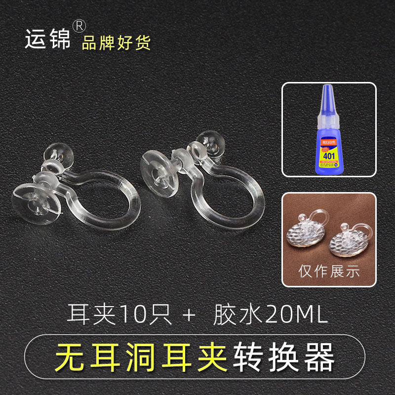 自制无耳洞耳夹diy材料配件 耳夹转换器神器 树脂透明U型夹转化器