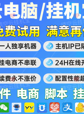 挂机宝云电脑出租远程桌面挂机电脑租赁挂电商机器人抖店千牛yy