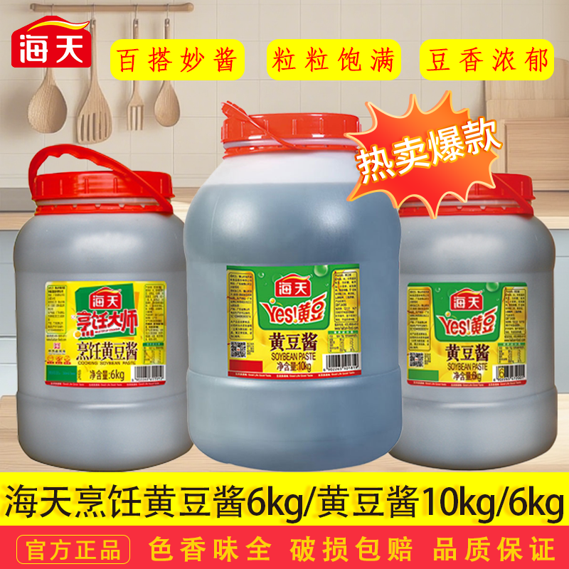 海天YES黄豆酱10kg豆瓣酱黄豆酱大豆酱大桶东北蘸炒食堂饭店商用