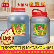 海天yes黄豆酱6kg/10kg大桶装餐饮炒菜东北蘸酱豆瓣酱饭店商用