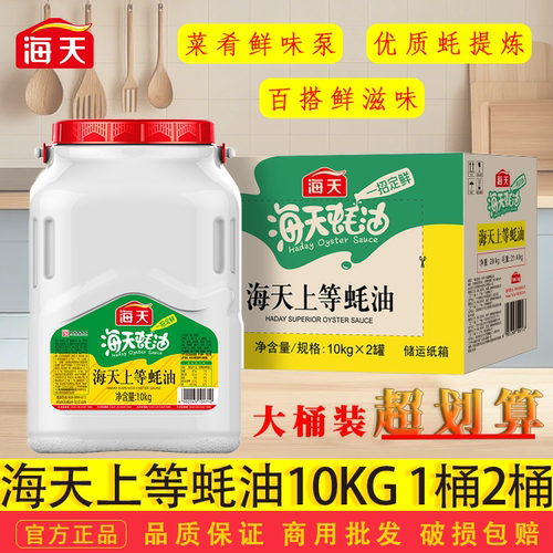 海天上等蚝油10kg*2桶整箱餐饮商用大桶炒菜腌肉烧烤火锅蘸料提鲜