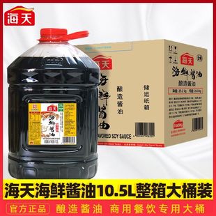 海天海鲜酱油10.5L大桶一整箱商用炒菜凉拌点蘸提鲜饭店餐饮批发