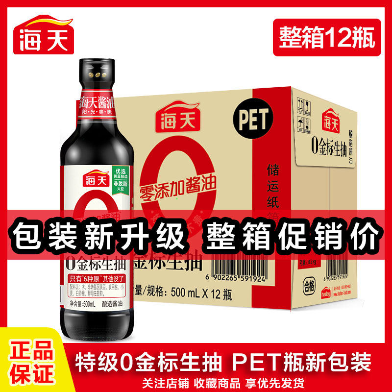 整箱】海天0金标生抽酱油500ml