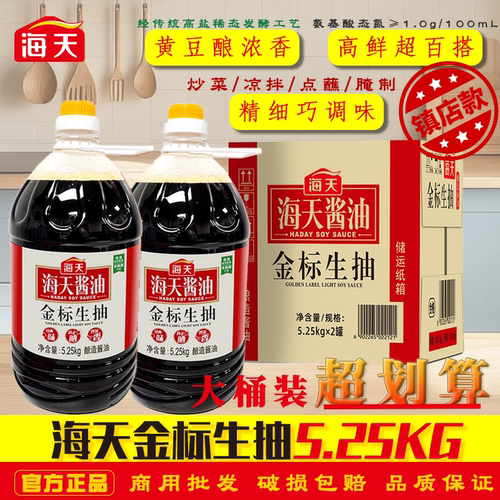海天金标生抽5.25kg整箱2桶/4桶