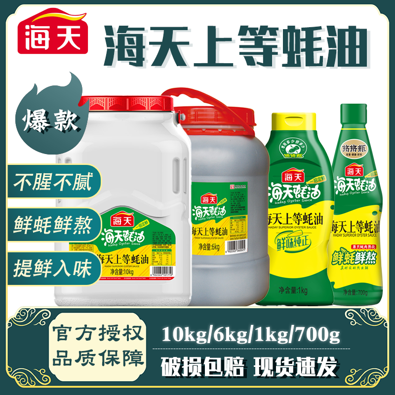 海天上等蚝油10kg/6kg/1kg/700g大桶耗油提味增香餐饮装商用批发