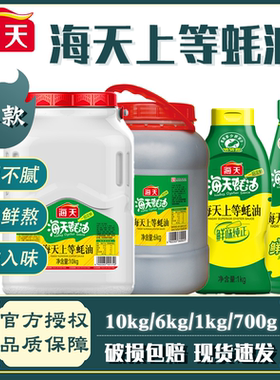 海天上等蚝油10kg/6kg/1kg/700g大桶耗油提味增香餐饮装商用批发