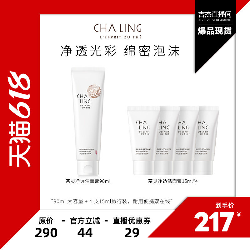 【吉杰618】CHALING茶灵净透洁面膏清洁保湿净透光彩绵密泡沫