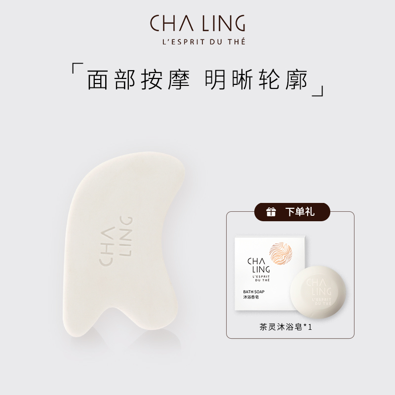 CHA LING茶灵美肤紧致按摩板面部瑜伽明晰轮廓美容美颜