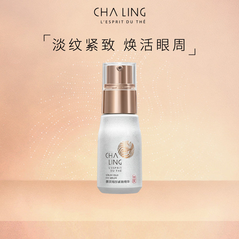 茶灵CHA LING茶灵眼部紧致精华淡纹紧致焕活眼周图片