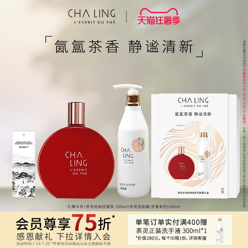 【优选75折VS】【立享7折OP】茶灵经典淡香氛礼盒茶香调100ml