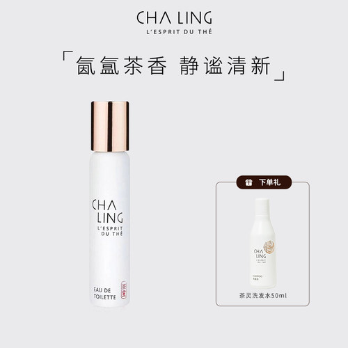 【送礼】CHA LING茶灵香氛清新茶花香调淡香水女自然留香