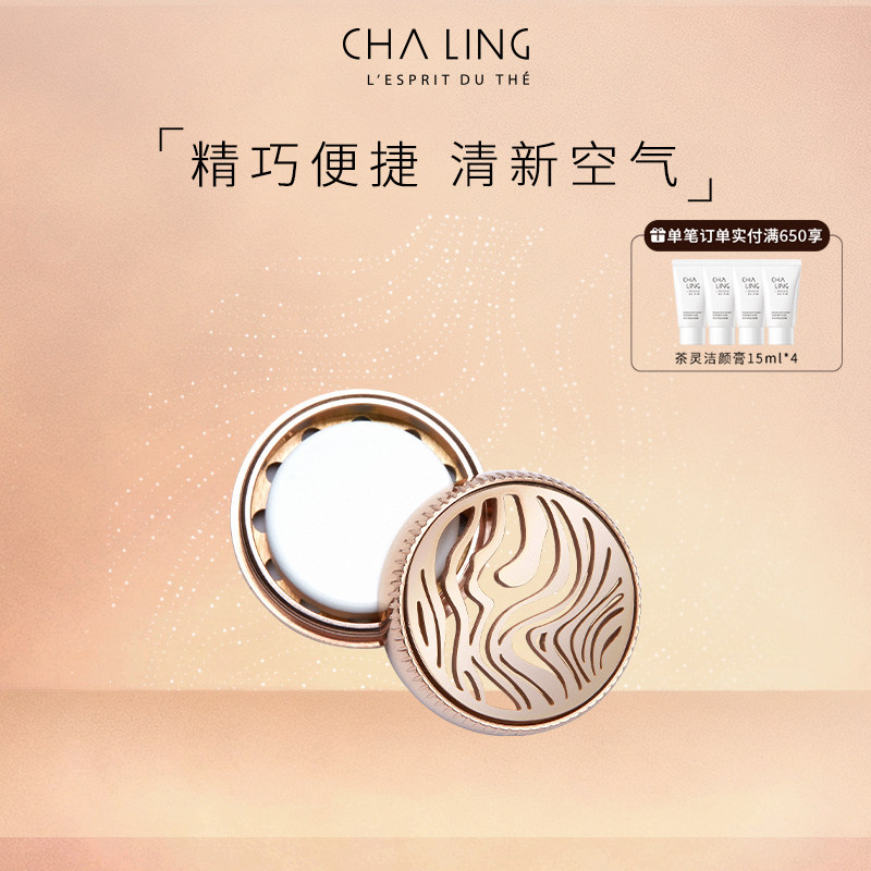 【送礼】CHA LING茶灵经典奢享香氛扣便携清新空气多功能使用