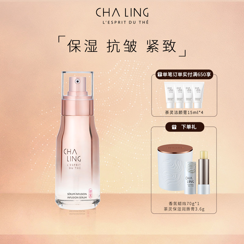 【送礼】CHA LING茶灵经典抗皱精华