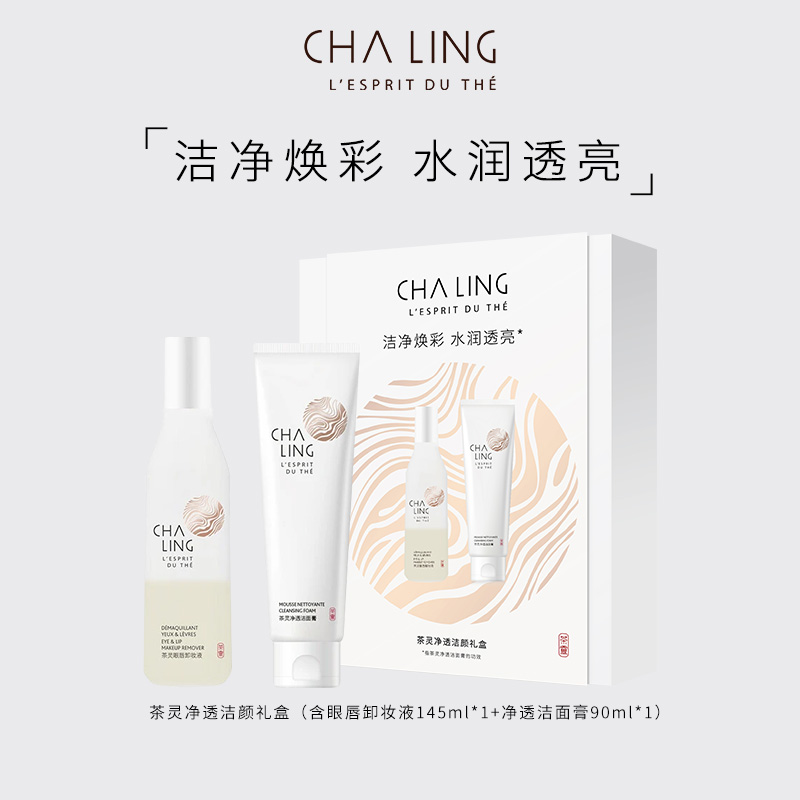 CHALING茶灵净透洁颜礼盒清洁保湿
