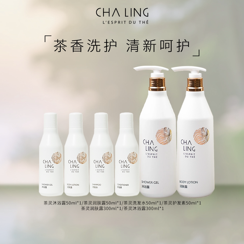 茶灵CHA LING茶灵洗护随行装沐浴露润肤露洗发水护发素图片