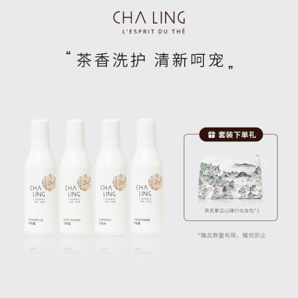 CHA LING茶灵洗护随行装沐浴露润肤露洗发水护发素