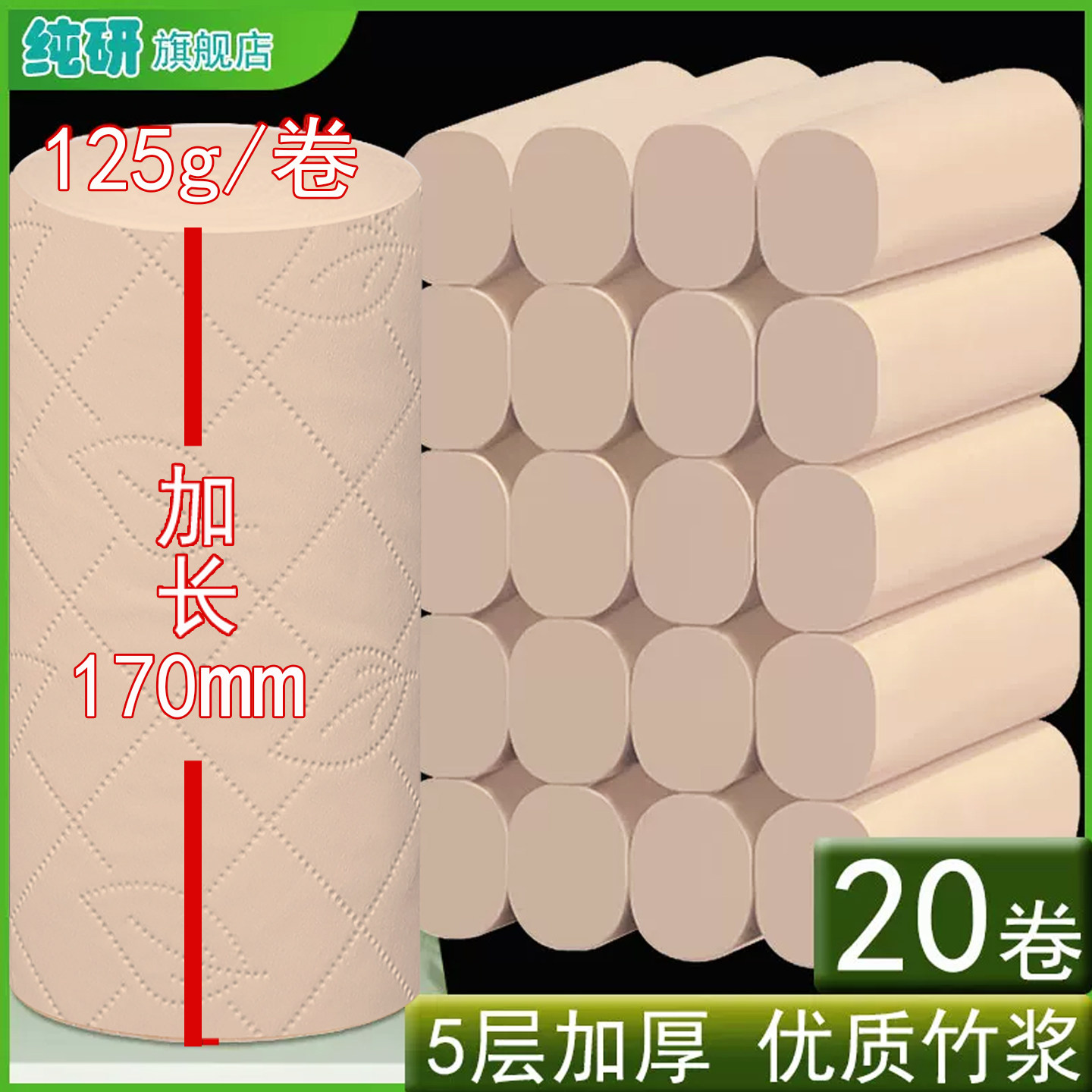 纯研17cm20卷5层竹浆纸卫生纸
