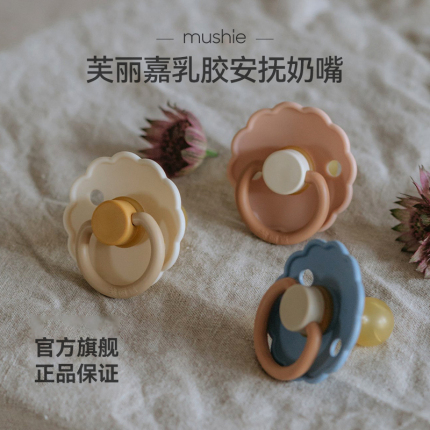 mushie芙丽嘉婴儿乳胶安抚奶嘴丹麦进口0-6个月以上哄睡神器