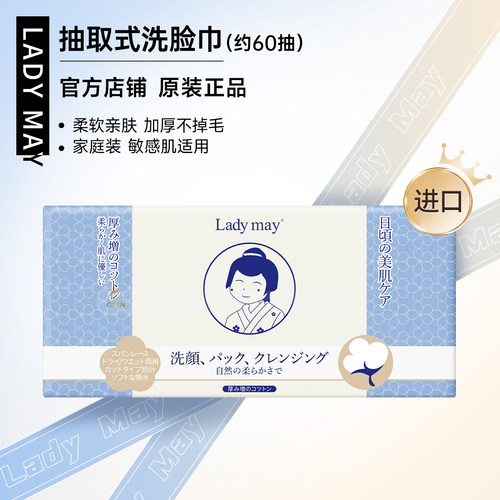 LadyMay进口抽取式加厚洗脸巾
