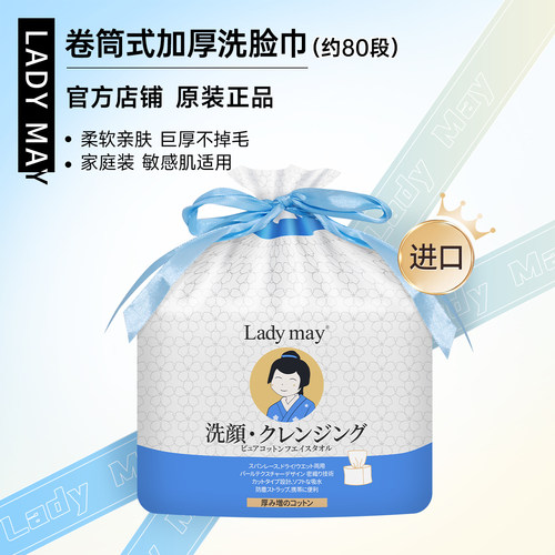 LadyMay进口卷筒式巨厚洗脸巾