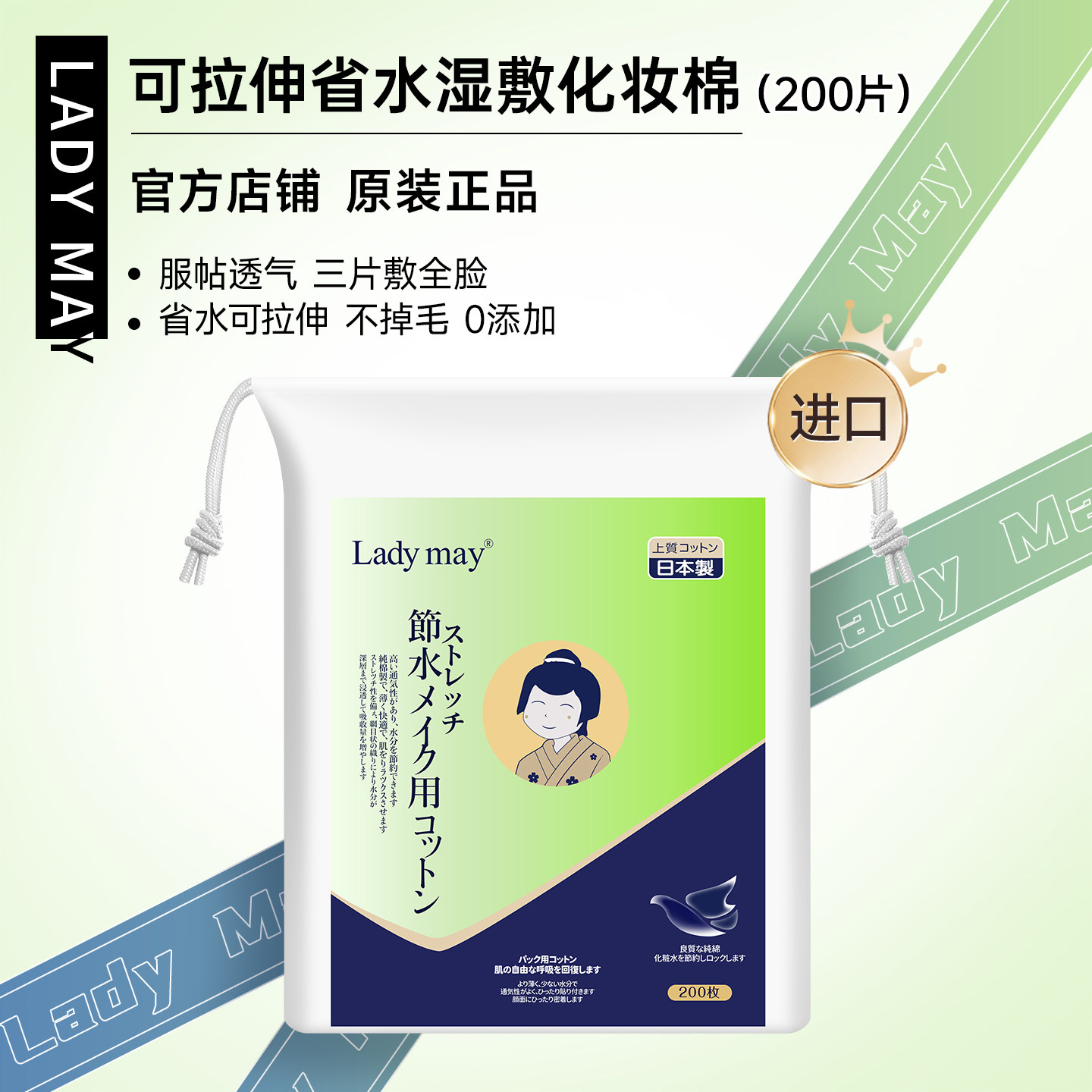 日本Ladymay可拉伸湿敷棉『敷脸专用超薄卸妆化妆棉』纯棉湿敷巾