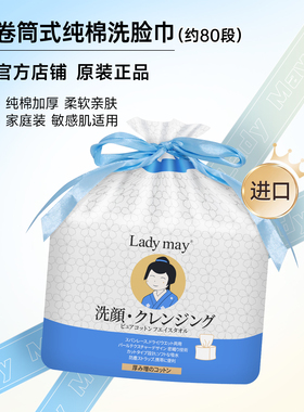 日本Ladymay纯棉洗脸巾加厚卷筒式一次性擦脸巾棉柔巾婴儿洁面巾