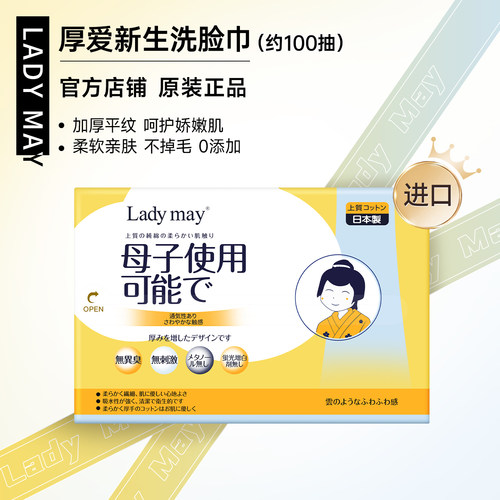 LadyMay进口抽取式宝宝洗脸巾