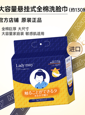 日本Ladymay悬挂式全棉洗脸巾巨厚一次性纯棉柔巾擦脸巾婴儿洁面