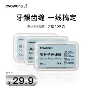 剔牙纤维 evowera 一晤未来一次性高分子牙线棒50支超细便携家庭装