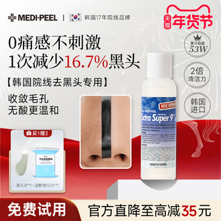 美蒂菲黑头导出液韩国美容院线专用温和去黑头水清洁收敛毛孔进口