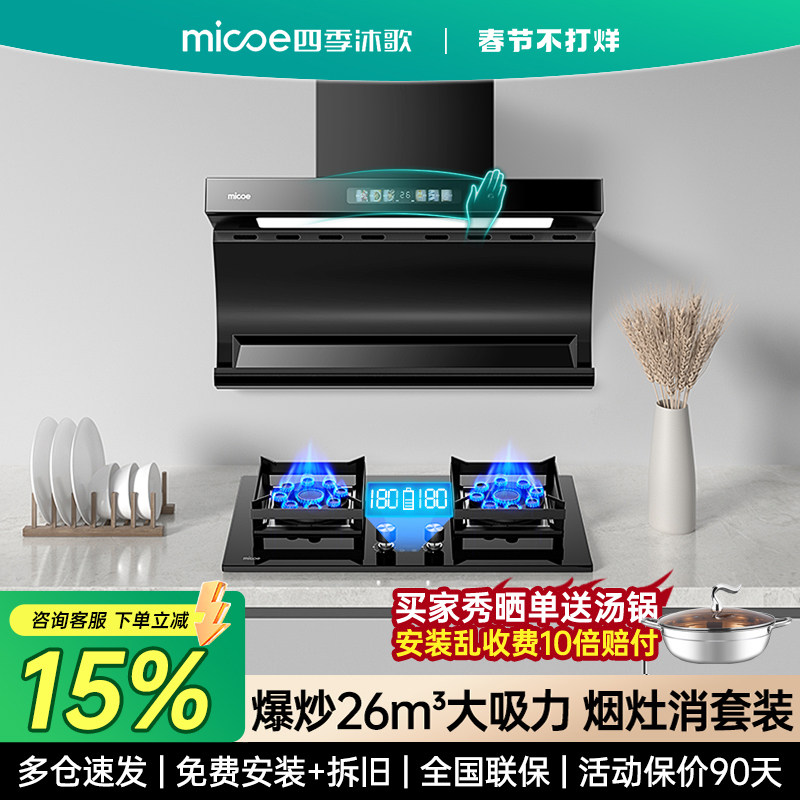 四季沐歌吸油烟机燃气灶套装组合家用抽油烟机灶具厨房烟灶消套餐