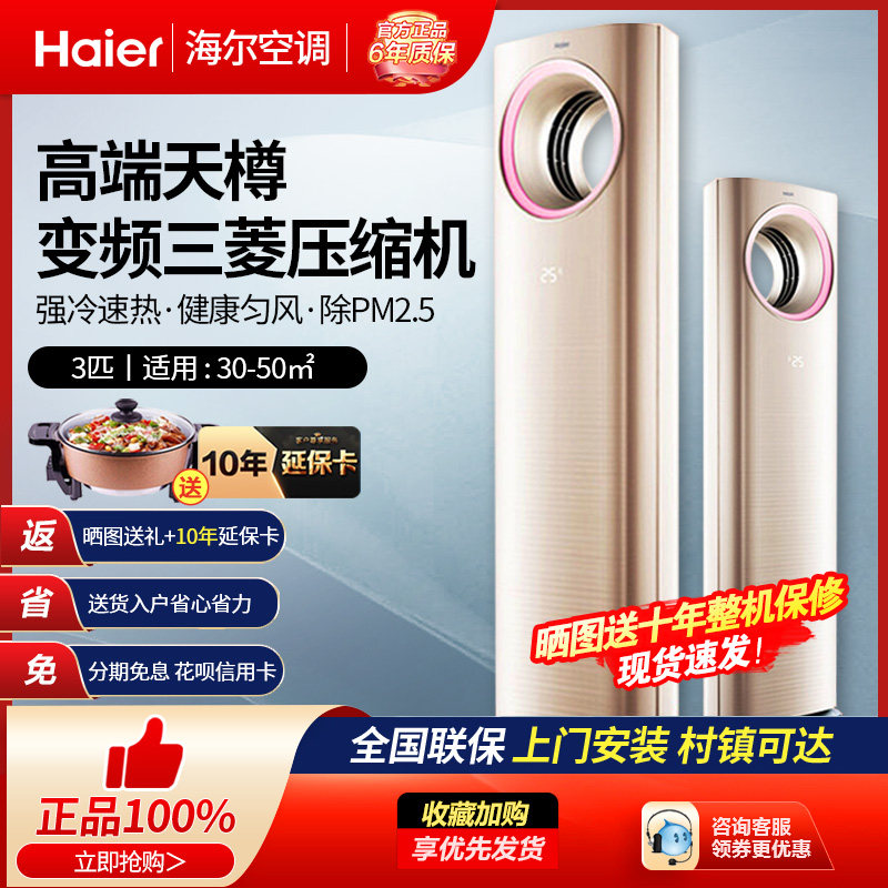 海尔天樽空调大3匹 变频冷暖 自清洁WIFI 客厅母婴冷暖立柜式空调