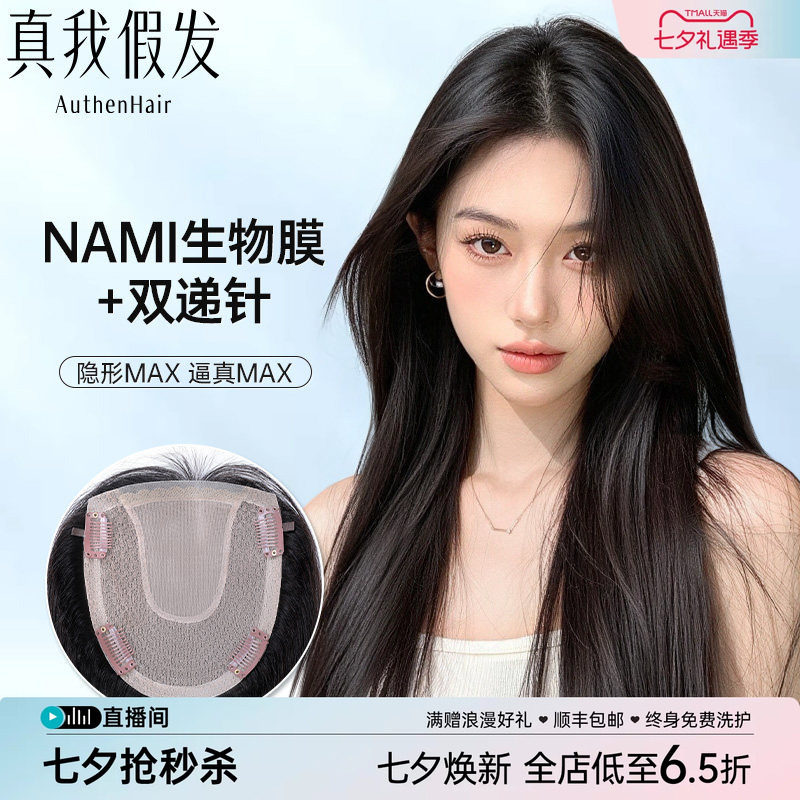 真我假发片女NAMI生物膜递针全真发头顶补发片蓬松遮白发轻薄无痕