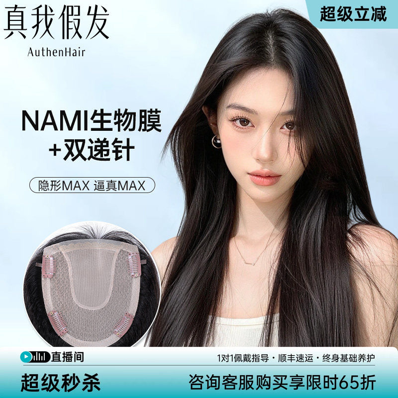 真我假发片女NAMI生物膜递针全真发头顶补发片蓬松遮白发轻薄无痕