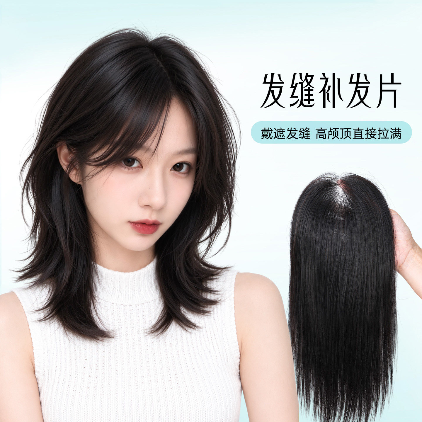 发缝补发片中分刘海假发片女全真发头顶发缝补发自然无痕遮盖神器