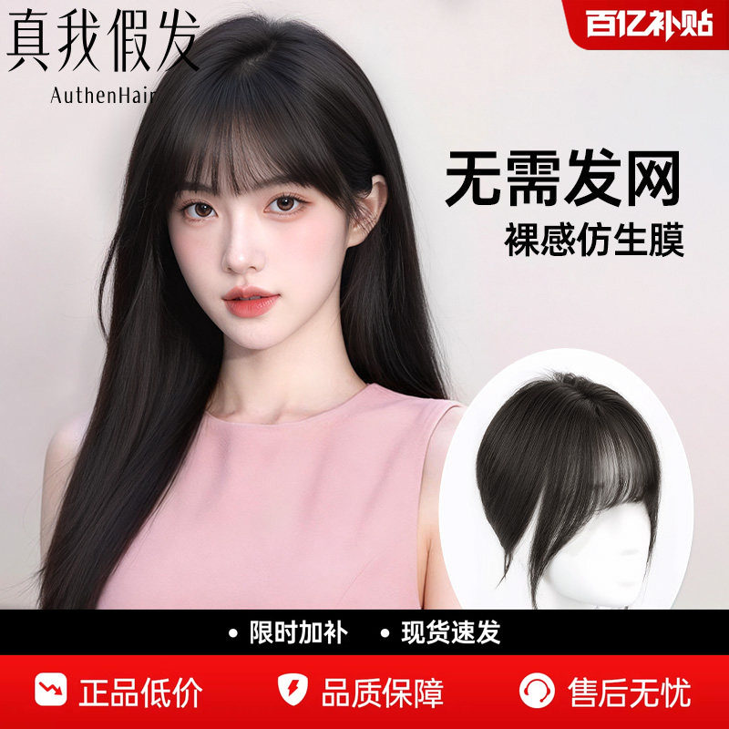 真我假发空气刘海假发片透气自然